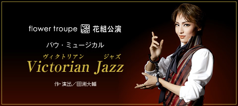 花・Victrian Jazz.jpg